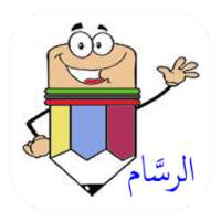 الرسام (رسم وتلوين)