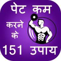 Pet kam Karne Ke 151 Upay on 9Apps