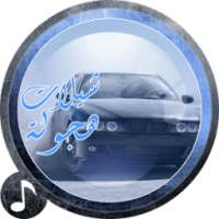 شيلات حماسيه هجوله - بدون نت on 9Apps