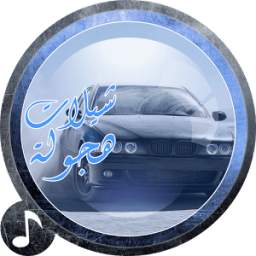شيلات حماسيه هجوله - بدون نت 2.0