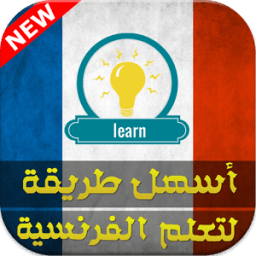 اسهل طريقة تعلم اللغة الفرنسية icon