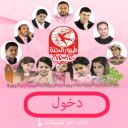 طيور الجنة الجديدة خليجي icon