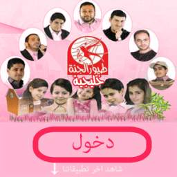 طيور الجنة الجديدة خليجية 1.0