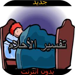 تفسير الأحلام 1.0