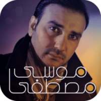 موسى مصطفى - Mousa Mustafa