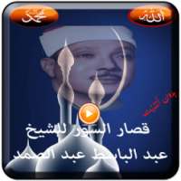 قصار السورعبد الباسط عبد الصمد on 9Apps