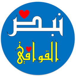 نبض القوافي icon
