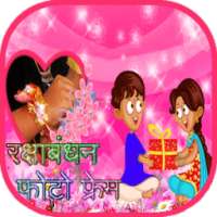 Rakhi PhotoFrame+Greeting Card on 9Apps