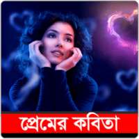 বাংলা প্রেমের কবিতা icon