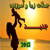 جملات زيبا و آموزنده 2015 on 9Apps