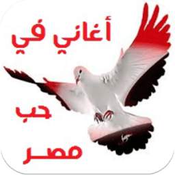 اغاني في حب مصر 1.0