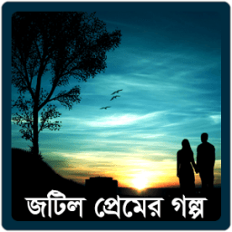 জটিল প্রেমের গল্প icon