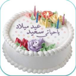 اجمل صور تهنئة اعياد الميلاد 1.0