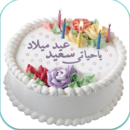 صور تهنئة اعياد الميلاد أيقونة