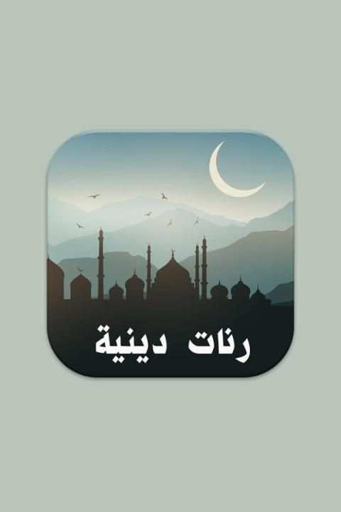 رنات دينية روعة screenshot 6