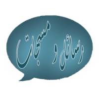 رسائل و مسجات on 9Apps