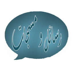 رسائل و مسجات أيقونة