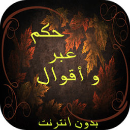 حكم ، عبر و أقوال icon