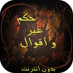 حكم ، عبر و أقوال 1.3