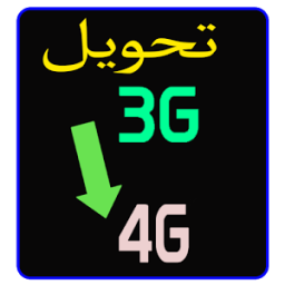 تحويل الهاتف 3G إلى 4G icon