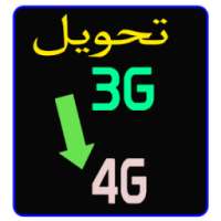 تحويل الهاتف 3G إلى 4G