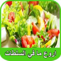 اروع السلطات | Arwaa Salatat