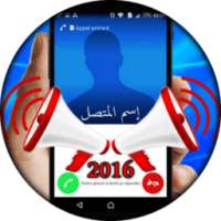 الرنة بإسم المتصل بدون نت★2016 on 9Apps