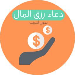 دعاء رزق المال - بدون أنترنت أيقونة