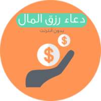 دعاء رزق المال - بدون أنترنت on 9Apps