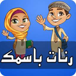 إسمك رنة 2.0