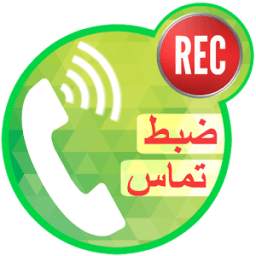 ضبط تماس 1.0