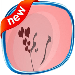 صور اسماء بنات مزخرفة ب القلوب icon