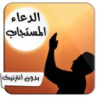 الدعاء المستجاب (بدون أنترنيت) on 9Apps