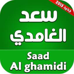 سعد الغامدي - saad el ghamidi