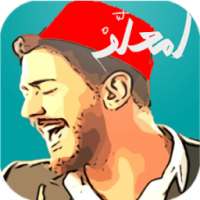 سعد المجرد-Saad Lamjarred on 9Apps