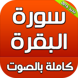 سورة البقرة كاملة بالصوت icon