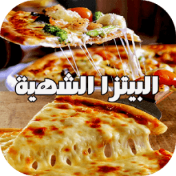 ikon طريقة عمل البيتزا - Pizza