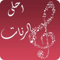 احلى الرنات 2015 (بدون انترنت) on 9Apps