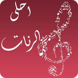 احلى الرنات 1.0