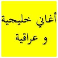 أغاني خليجية on 9Apps