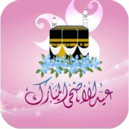 خلفيات متحركة عيد الاضحى المبارك 2015 1.0