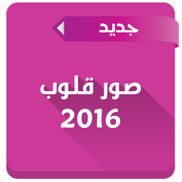 صور قلوب 2016 أيقونة