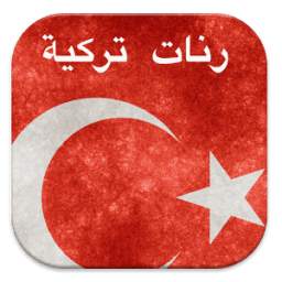 رنات تركية 1.0