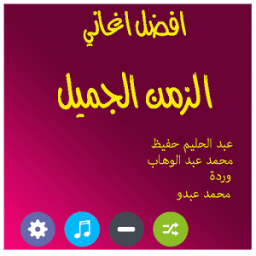 منوعات اغاني الزمن الجميل icon