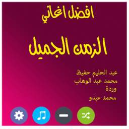 اغاني الزمن الجميل 1