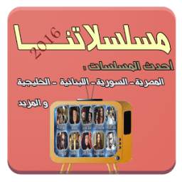 مسلسلاتنا 1.1