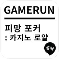 게임런 게임공략 for 피망 포커 on 9Apps