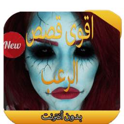 أقوى قصص الرعب 1.0