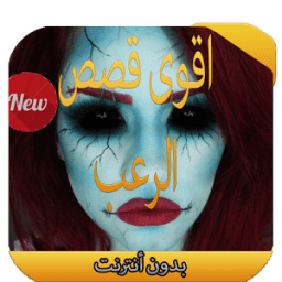 أقوى قصص الرعب 2016 иконка