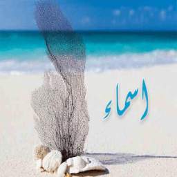 اسمك على الرمل 1.0